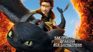 все саундтреки Как приручить дракона