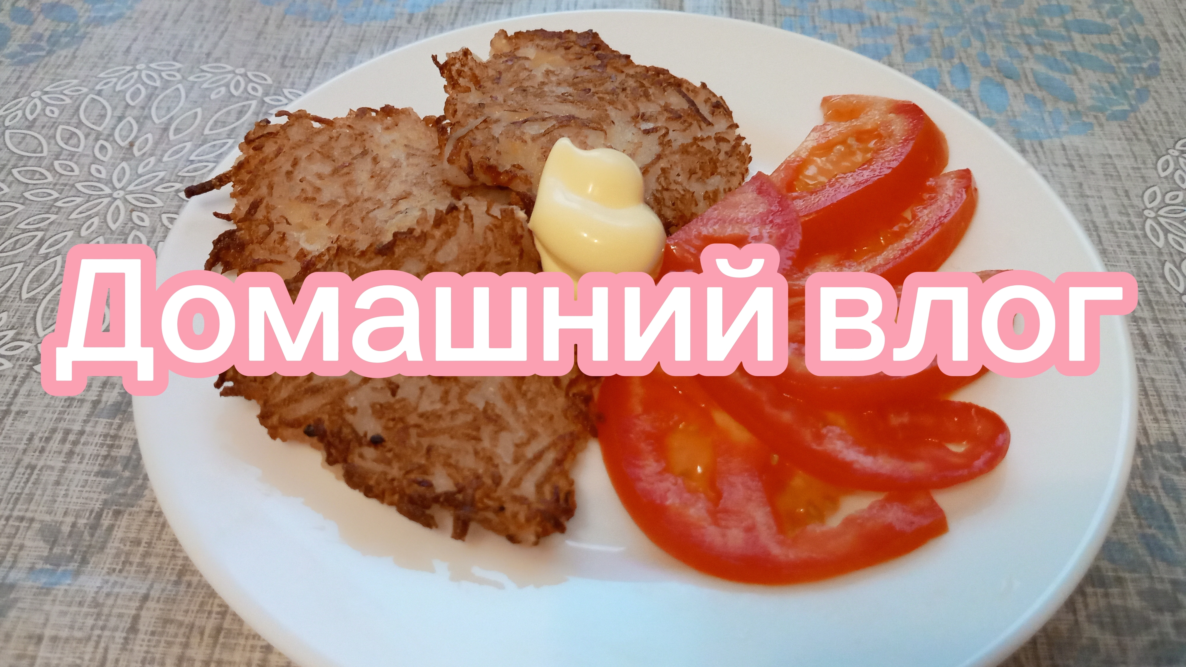 ПЕРВЫЙ ВЕСЕННИЙ ГРОМ⚡ ГОТОВЛЮ КАРТОФЕЛЬНЫЕ ДРАНИКИ🥔