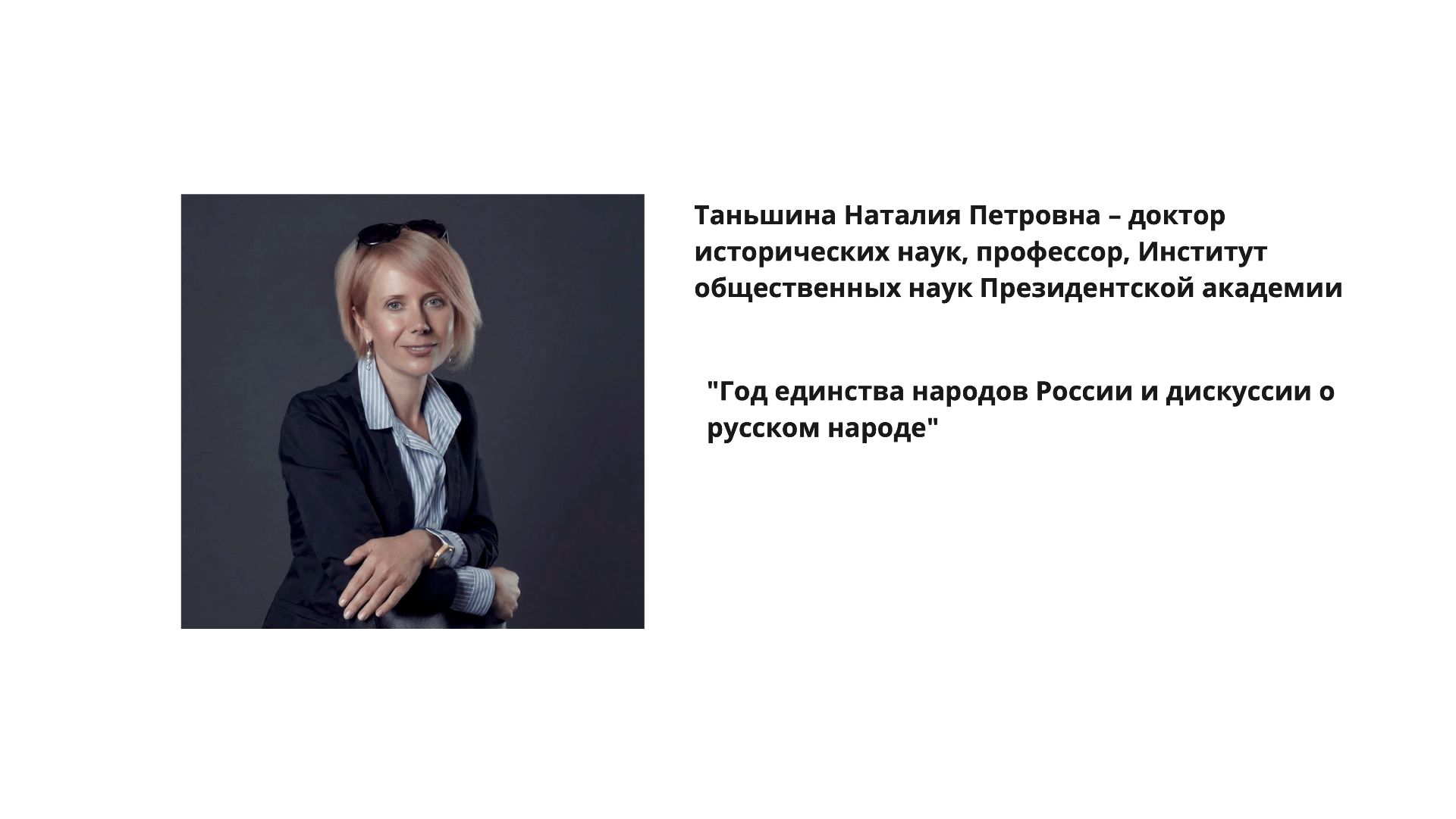 29.03.2026 Таньшина Н.П. Год единства народов России и дискуссии о русском народе