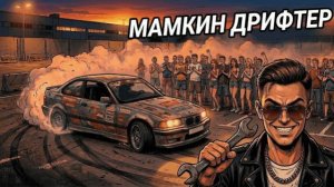 Ты - ДРИФТЕР (И ЭТО ВСЯ ТВОЯ ЖИЗНЬ)