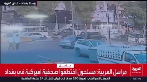 🇮🇶🇺🇸Неизвестные похитили американскую журналистку в Багдаде,–Al Arabia
📹Момент похищения…🔽