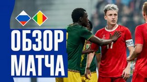 Россия - Мали. Обзор матча