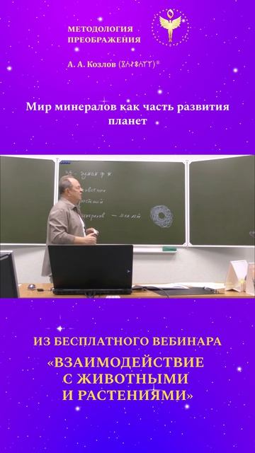 Мир минералов 05. Ведет Александр Козлов - автор Методологии Преображения.