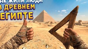 ЖИЗНЬ В ДРЕВНЕМ ЕГИПТЕ ( Egypt Frontiers )