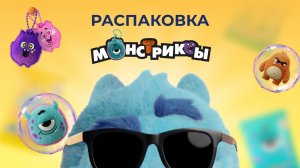 Распаковка «Монстриксы» 👾