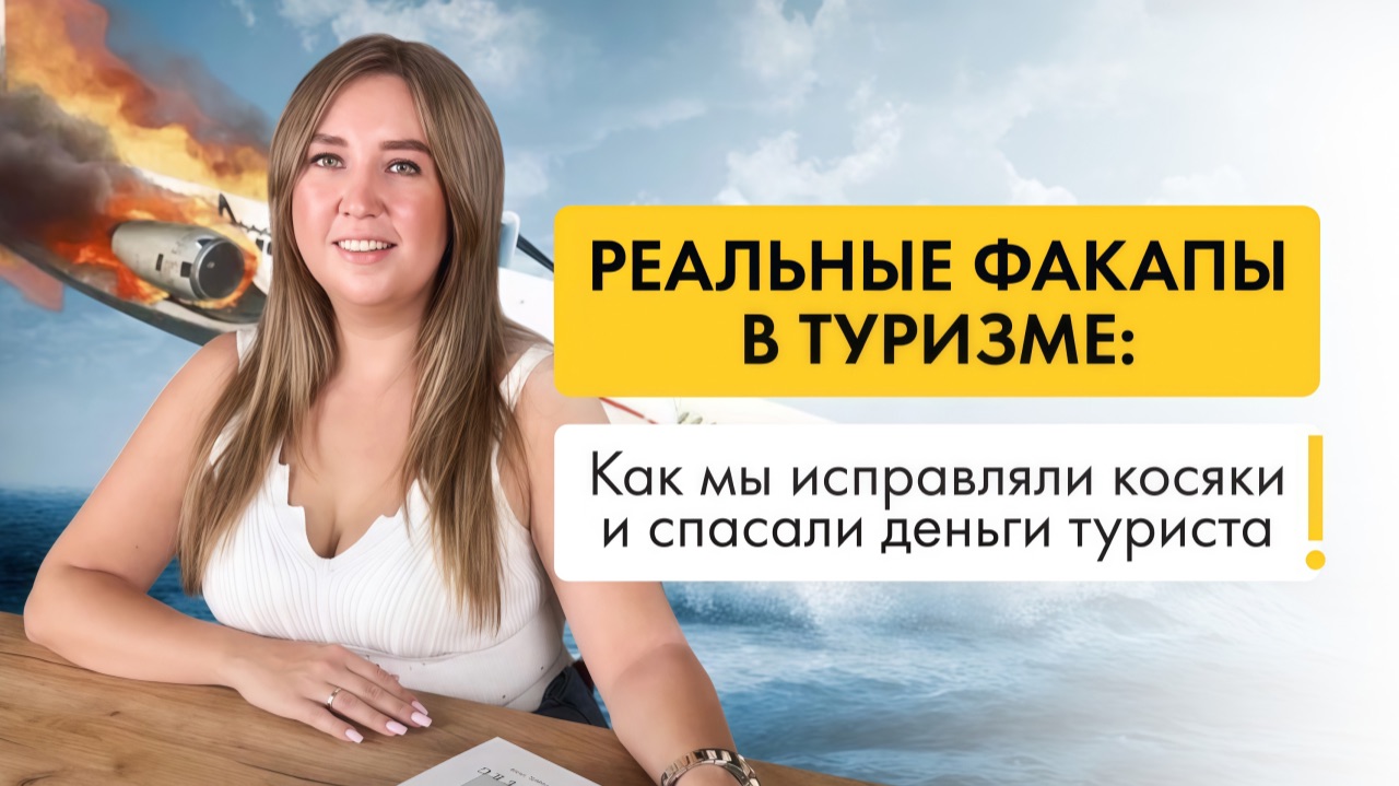 Реальные факапы в туризме: как мы исправляли косяки и спасали деньги туриста! смотреть онлайн
