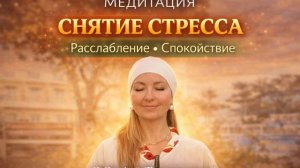 Медитация_Освобождение от стресса и напряжения