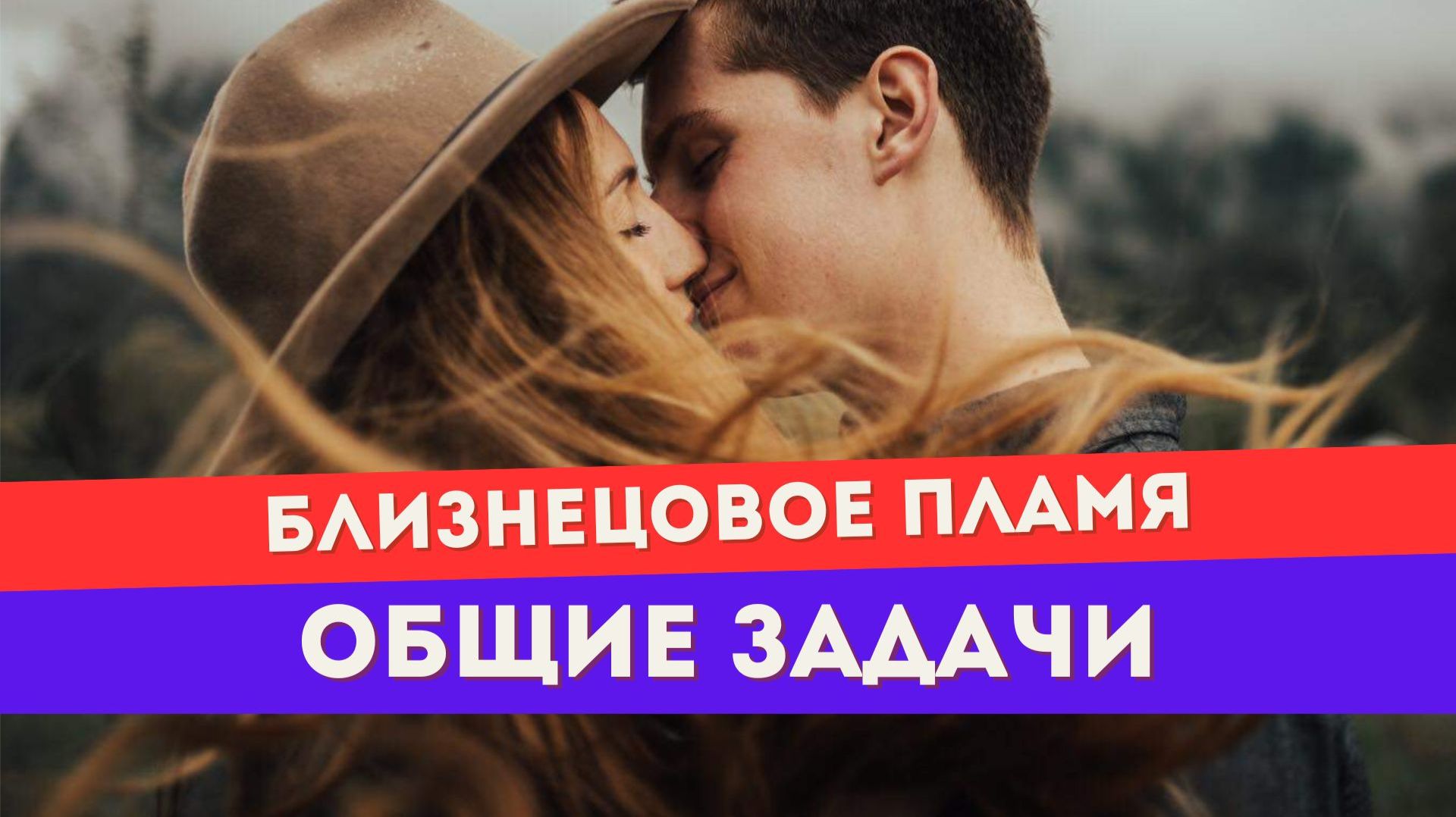 Близнецовое пламя. У вас одни кармические задачи?