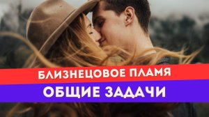 Близнецовое пламя. У вас одни кармические задачи?