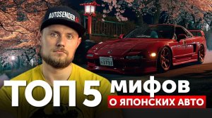 ТОП 5 мифов о Японских авто #японскиеавто #авто #топ #подкаст