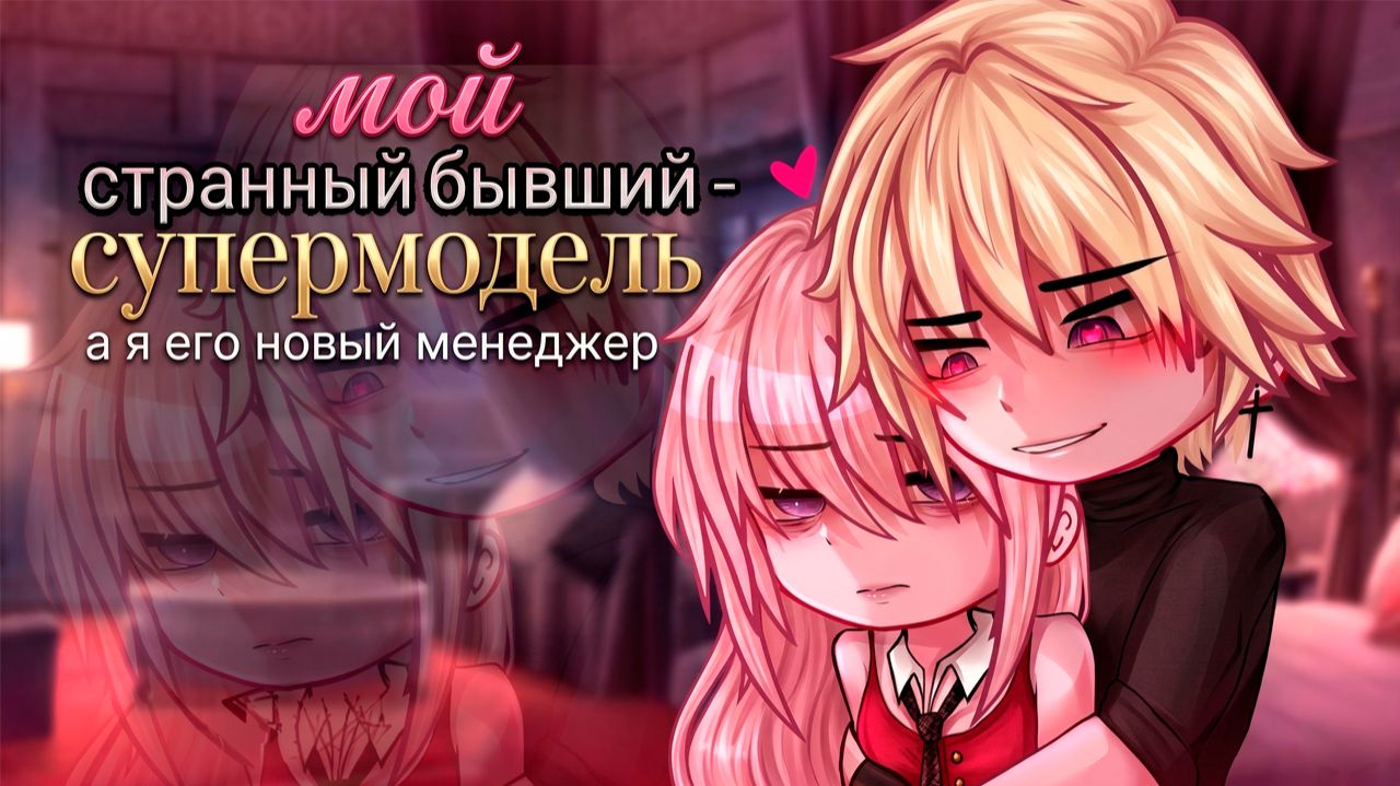 МОЙ СТРАННЫЙ БЫВШИЙ ТЕПЕРЬ СУПЕРМОДЕЛЬ! А Я ЕГО ЛИЧНЫЙ МЕНЕДЖЕР.. | ОЗВУЧКА | ГАЧА ЛАЙФ | ГАЧА КЛУБ