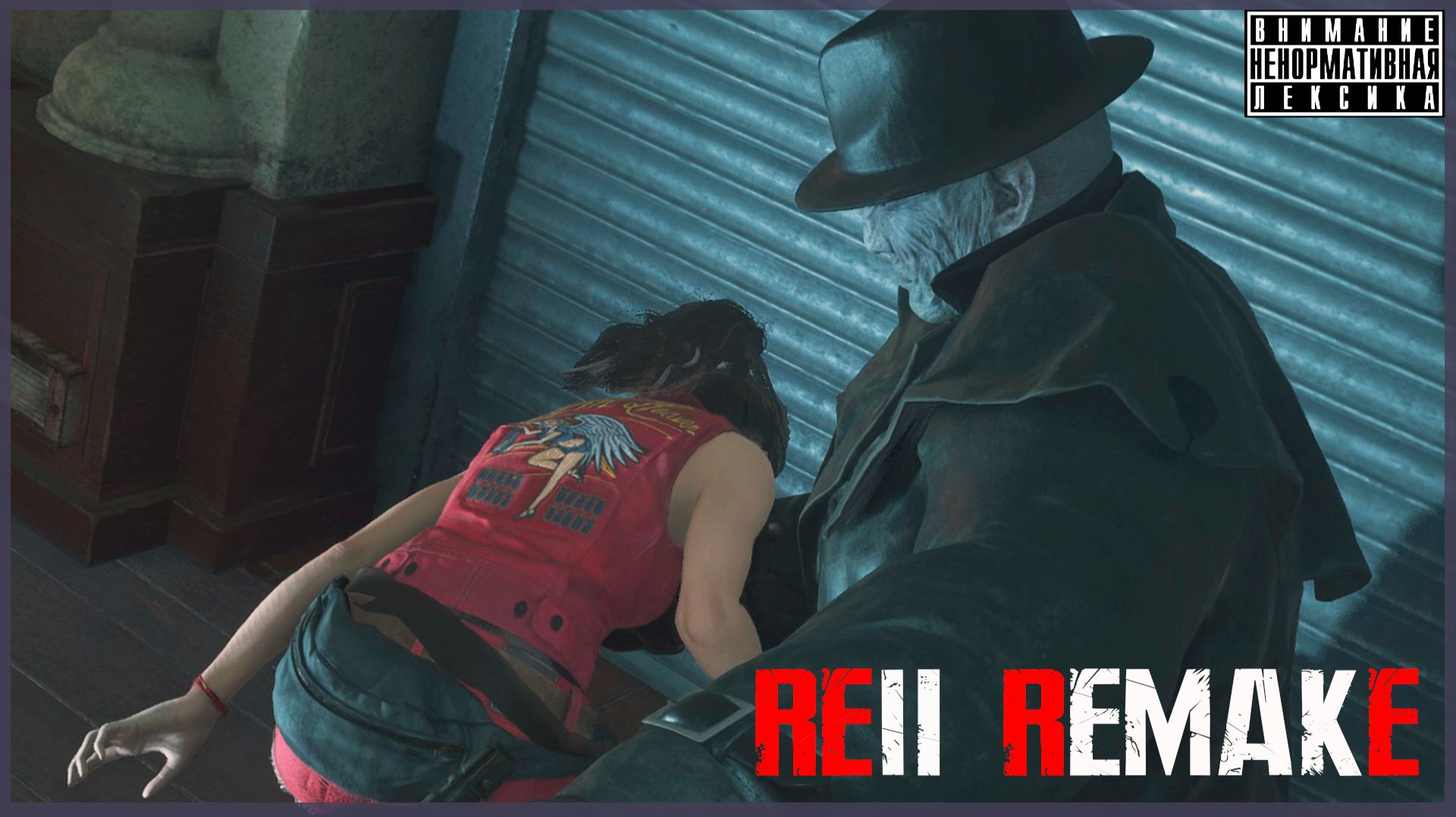 Тиран и Клэр ☣️ Resident Evil 2 Remake / Клэр #2