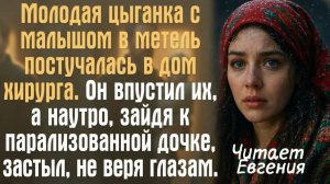 Истории из жизни. Молодая цыганка с малышом в метель постучалась в дом хирурга. Он впустил их