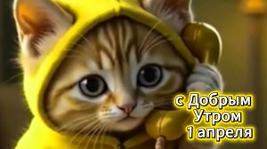 С добрым утром 1 апреля! Музыкальная открытка с пожеланиями на День смеха