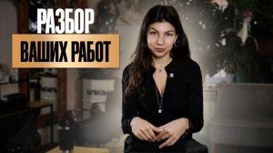 РАЗБОР РАБОТ ПОДПИСЧИКОВ | AFROMARI