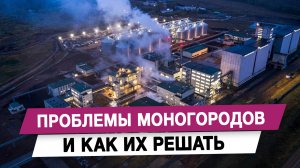 Проблемы моногородов и как их решать