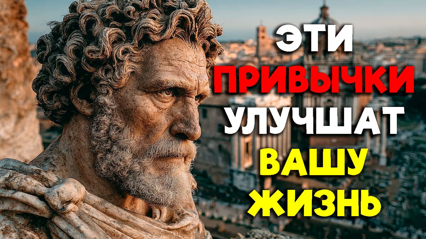 ЭТИ ПРИВЫЧКИ УЛУЧШАТ КАЧЕСТВО ВАШЕЙ ЖИЗНИ! | Стоицизм.