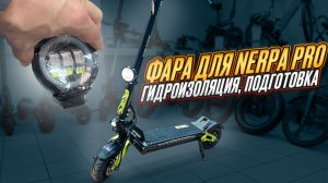 Nerpa pro Установка фары, подготовка, и гидроизоляция от ЦИМ