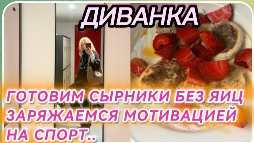 САМВЕЛ АДАМЯН, МИСС ВОНГ, ГОТОВИМ СЫРНИКИ БЕЗ ЯИЦ, МОТИВАЦИЯ НА СПОРТ..