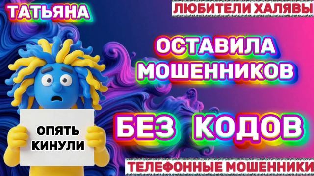 🎉 ТАТЬЯНА. ОСТАВИЛА МОШЕННИКОВ БЕЗ КОДОВ | ТЕЛЕФОННЫЕ МОШЕННИКИ