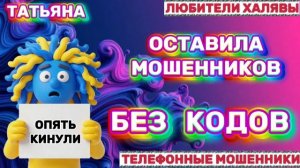 🎉 ТАТЬЯНА. ОСТАВИЛА МОШЕННИКОВ БЕЗ КОДОВ | ТЕЛЕФОННЫЕ МОШЕННИКИ