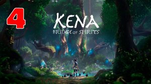 Kena Bridge of Spirits - Серия 4 - ПОЛНОСТЬЮ НА РУССКОМ ЯЗЫКЕ - Прохождение без комментариев