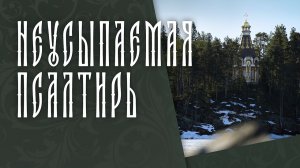 🔴 #ПрямаяТрансляция: НЕУСЫПАЕМАЯ ПСАЛТИРЬ | 01 IV 26 | 19:00 #валаам #псалтирь #неусыпаемаяпсалтирь