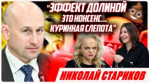 "Обман Долиной – только ее проблема. Это Нонсенс.. Куринная слепота" - НИКОЛАЙ СТАРИКОВ