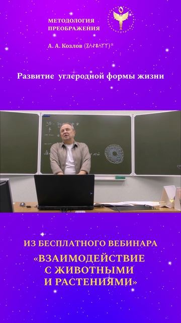 Углеродная форма жизни 01. Ведёт Александр Козлов - автор Методологии Преображения.