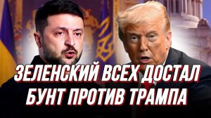 БУНТ ПРОТИВ ТРАМПА. ЗЕЛЕНСКИЙ ВСЕХ ДОСТАЛ. ЗОЛОТОЙ УНИТАЗ / СЕРГЕЙ ЕГОРИН новости