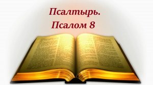Библия. Псалом 8 с музыкальным оформлением