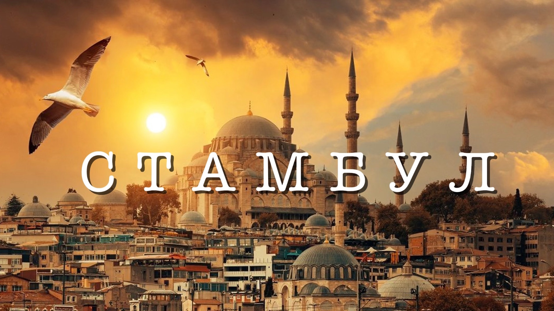 Стамбул. Айя-София, Голубая мечеть, Гранд Базар, прогулка на яхте по Босфору