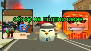 обзор на двух подписчиков