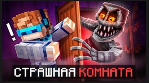 😱 Майнкрафт, но Мы Открыли СТРАШНУЮ КОМНАТУ [Инди Проект] + Фиксплей