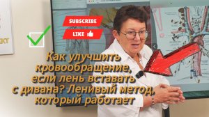 Ленивый метод улучшения кровообращения во всем теле!