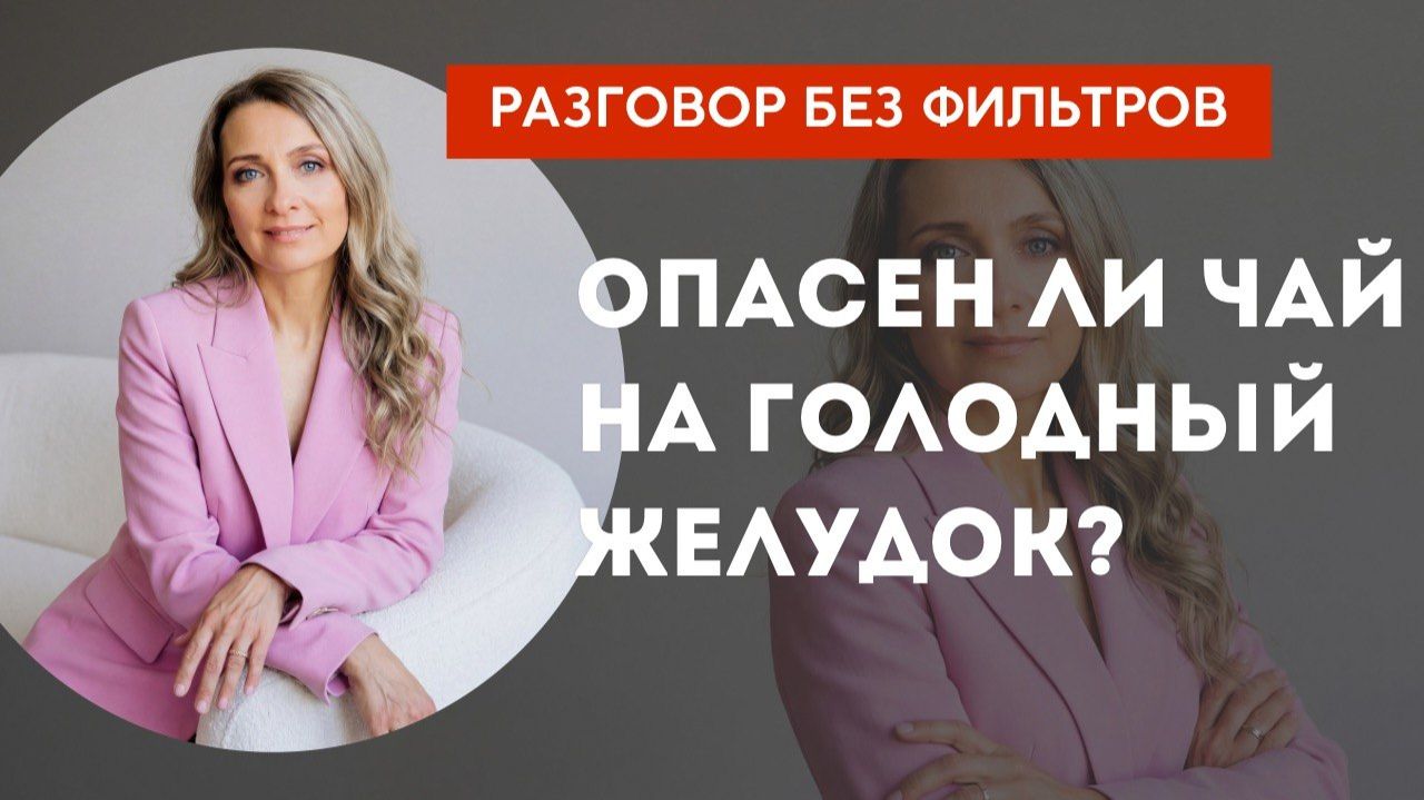 Опасен ли чай на голодный желудок