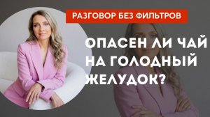 Опасен ли чай на голодный желудок