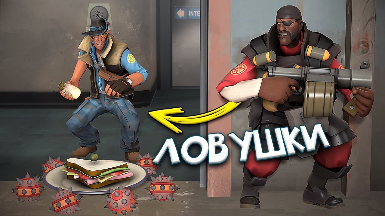 [ТФ2] Парный Троллинг - Ловушка с бутербродом и липучками