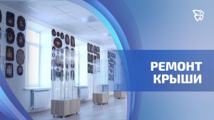 Начался ремонт крыши в центре «Тагильский поднос»