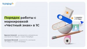 Порядок работы с маркировкой «Честный знак» в 1С - 31.03.2026