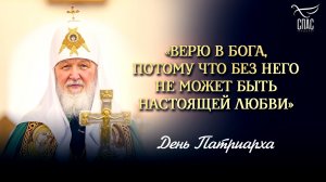 «Верю в Бога, потому что без Него не может быть настоящей любви» / День Патриарха