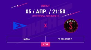 ВОСТОК | Чайка - : - FC SOLDOUT-2