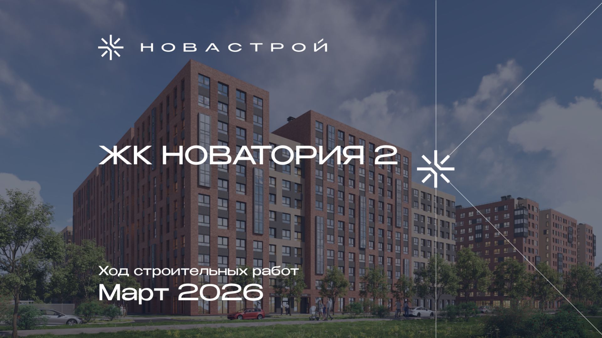 Ход строительных работ ЖК «Новатория 2», март 2026г.