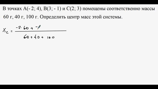 27. Центр масс системы трёх материальных точек на плоскости
