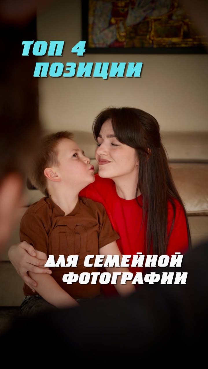 4 позиции для семейной фотографии