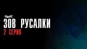 Зов Русалки 2 серия - Анонс