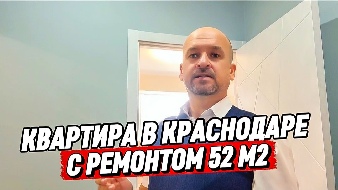 Квартира 52 м2 с ремонтом в Краснодаре. Купить квартиру в Краснодаре