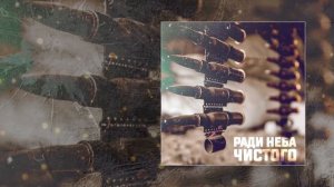 I.L.A.Y., С.В.О.Й - Ради неба чистого (Официальная премьера трека)