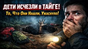 ДЕТИ ИСЧЕЗЛИ В ТАЙГЕ.. Родители 10 Дней Искали Детей в Сибирской Тайге.. То, Что Они Нашли, Ужаснуло