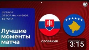 Словакия — Косово. Обзор матча. Чемпионат мира 2026. Стыковые матчи